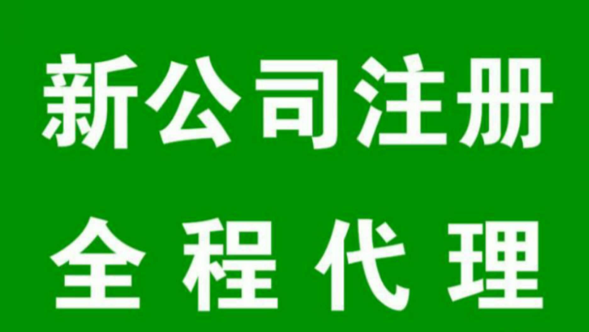 【注冊公司的流程及手續(xù)】注冊公司幾個股東比較合適呢？